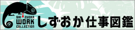 しずおか仕事図鑑