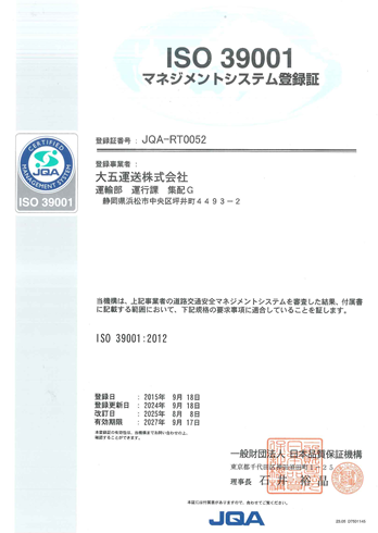 ISO39001 マネジメントシステム登録証